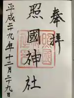 照國神社の御朱印