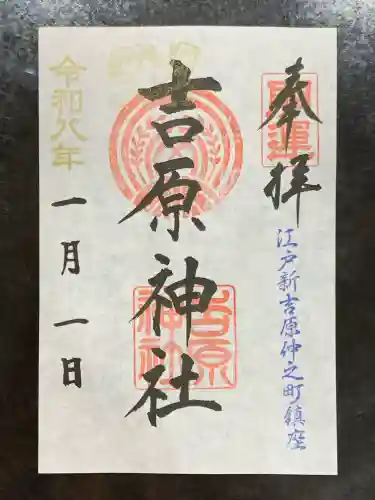 吉原神社の御朱印