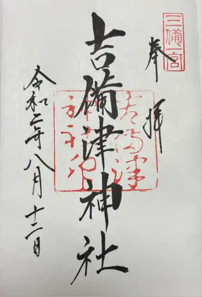 吉備津神社の御朱印