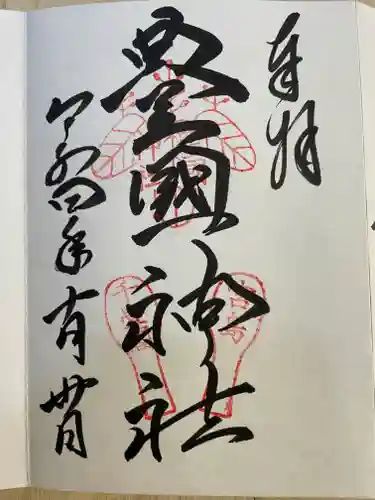 豊国神社 (広島県)