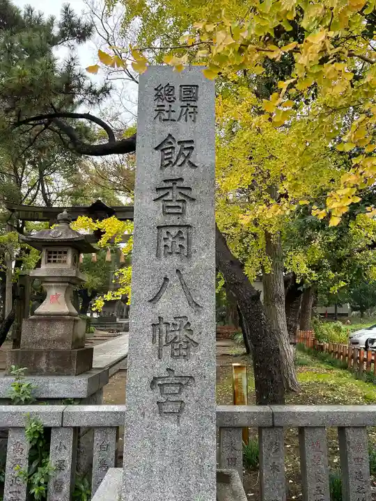 飯香岡八幡宮(千葉県)