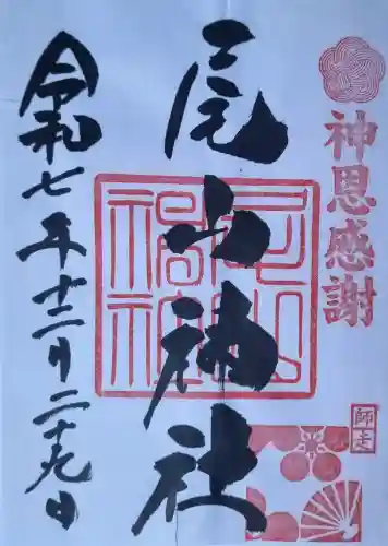 尾山神社の御朱印
