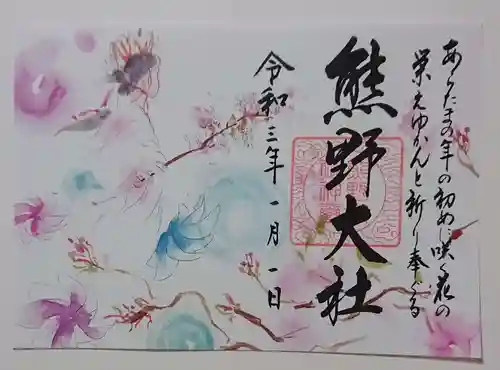 熊野大社の御朱印