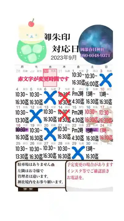 岡部春日神社~👹鬼門よけの🌺花咲く🌺やしろ~の御朱印