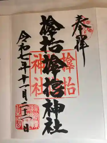 サムハラ神社の御朱印