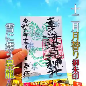七重浜海津見神社(北海道)(2024年12月05日(木) 09時01分03秒投稿)