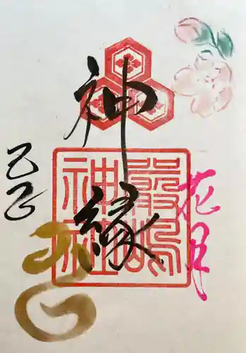 釧路一之宮 厳島神社の御朱印