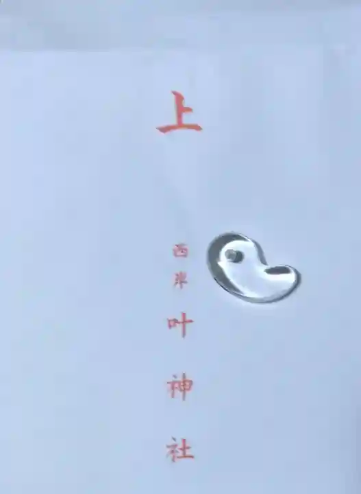 叶神社 (西叶神社)(神奈川県)