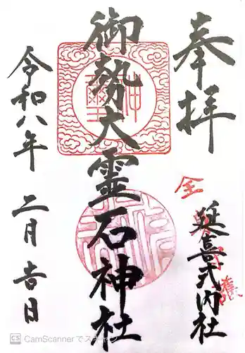 御勢大霊石神社 の御朱印
