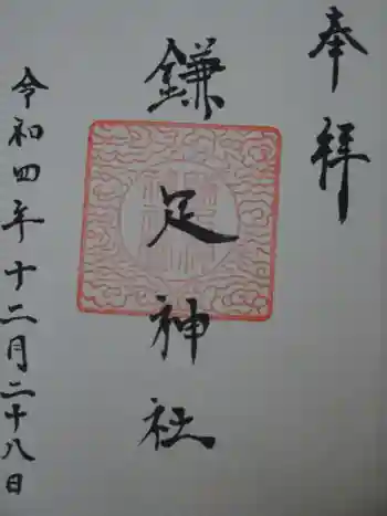 鎌足神社の御朱印 2022年12月