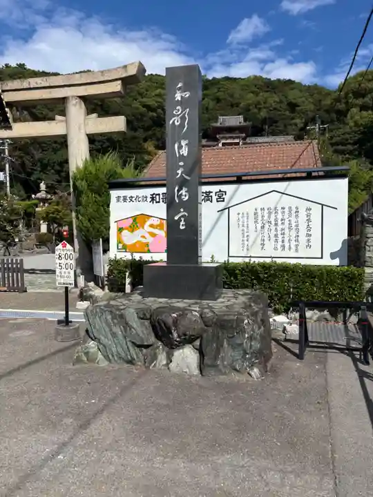 和歌浦天満宮(和歌山県)
