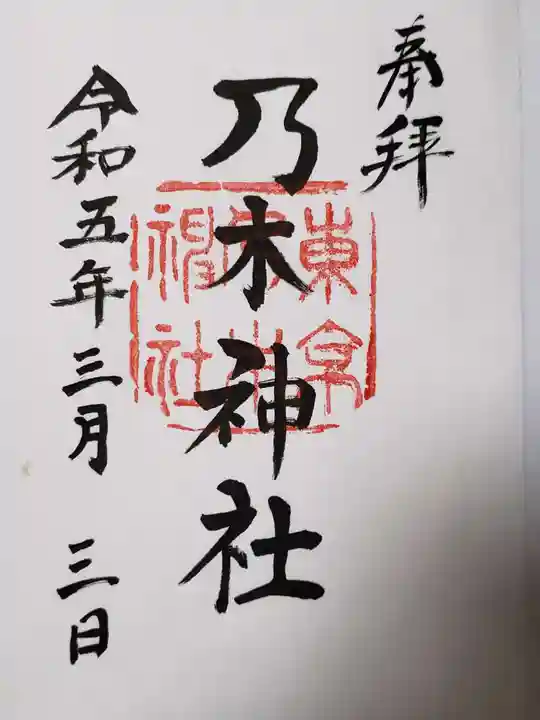 乃木神社の御朱印