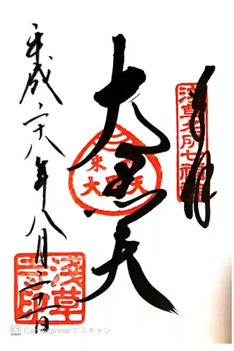 浅草寺の御朱印