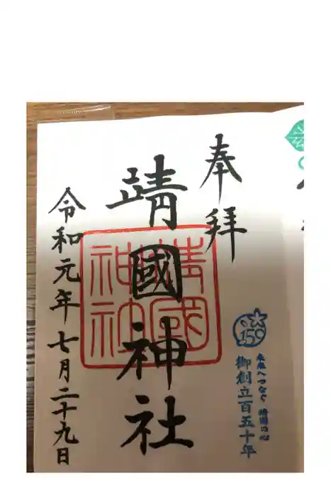 靖國神社の御朱印