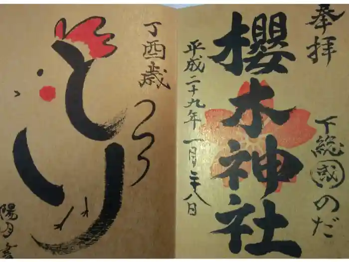 櫻木神社の御朱印