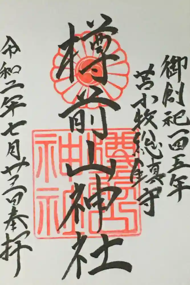 樽前山神社の御朱印