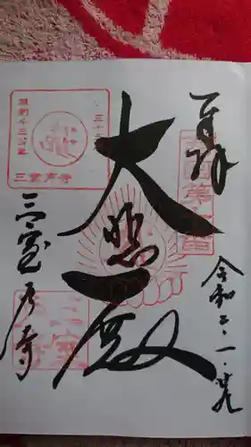 三室戸寺の御朱印