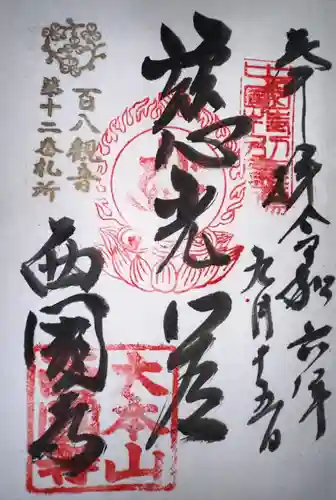 西国寺(広島県)