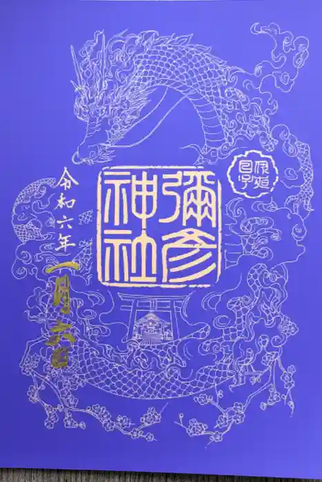 彌彦神社　(伊夜日子神社)の御朱印