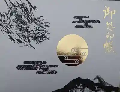 御朱印帳「龍雲」