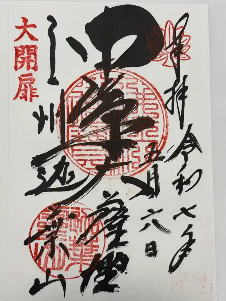 迦葉山龍華院弥勒護国寺（弥勒寺）の御朱印