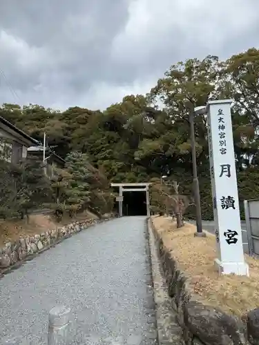 月讀宮（皇大神宮別宮）(三重県)