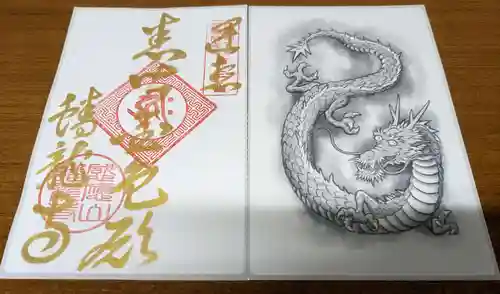 蟠龍寺の御朱印