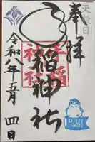 手稲神社の御朱印帳