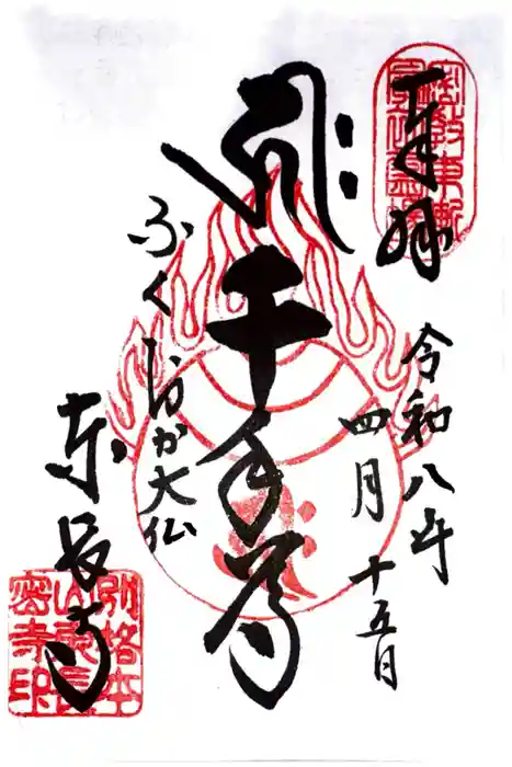 東長寺の御朱印
