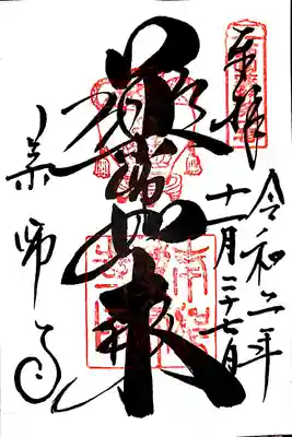 ご本尊の御朱印