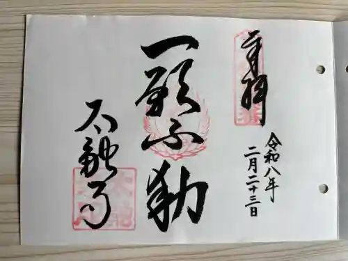 太融寺の御朱印