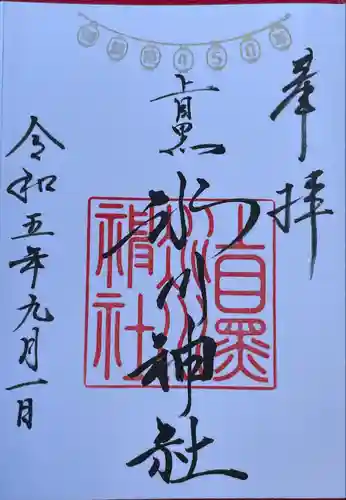 上目黒氷川神社(東京都)