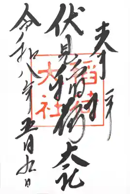 伏見稲荷大社の御朱印