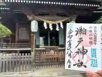 瀬戸神社(神奈川県)