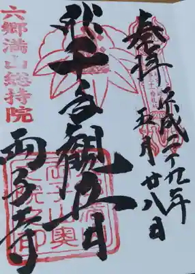 両子寺の御朱印