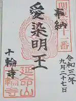十輪寺の御朱印