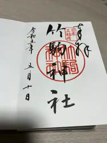 竹駒神社(宮城県)