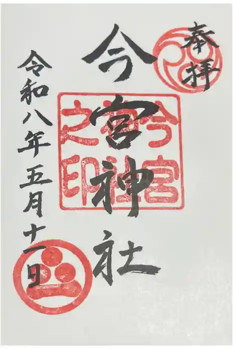 今宮神社の御朱印