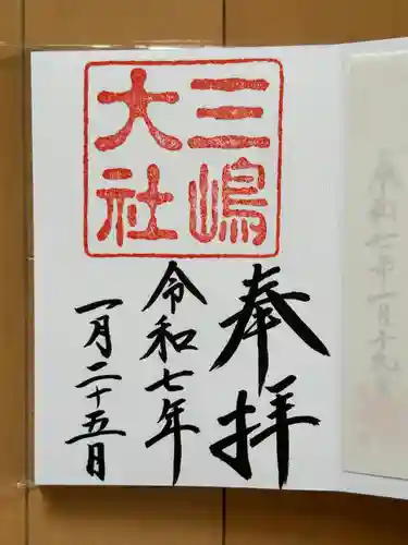 三嶋大社(静岡県)