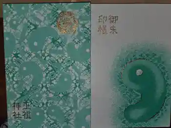 玉祖神社の御朱印帳