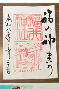 福井神社の御朱印