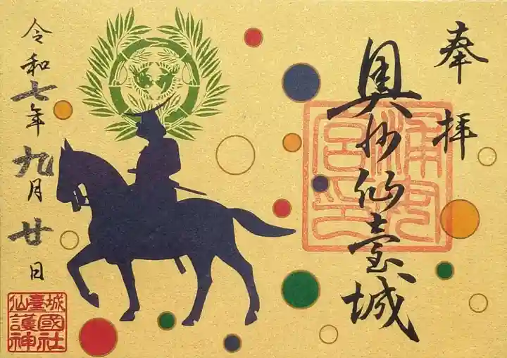 宮城縣護國神社の御朱印