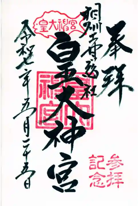 皇大神宮(烏森神社)の御朱印