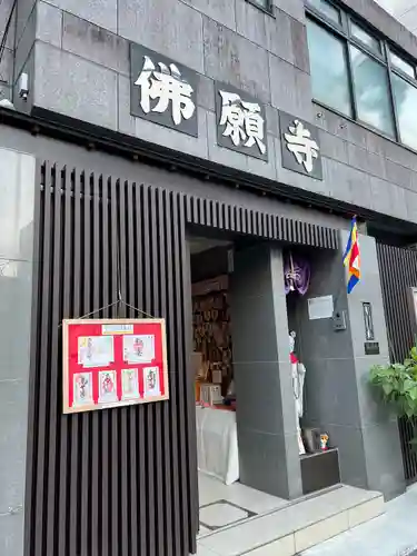 佛願寺(東京都)