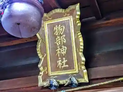 物部神社のその他建物