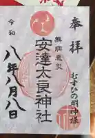 安達太良神社の御朱印帳