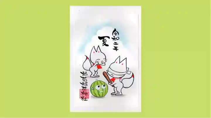 於菊稲荷神社の御朱印