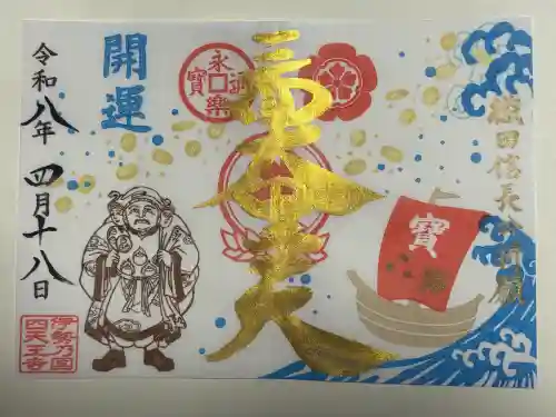 伊勢の国 四天王寺の御朱印