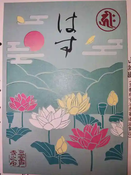 三室戸寺の御朱印