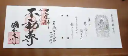 摂津之国 國分寺（金光明四天王護国之寺）の御朱印
